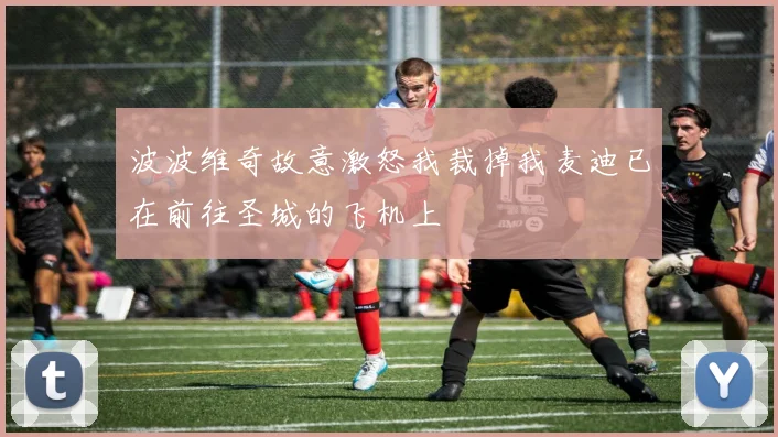 波波维奇故意激怒我裁掉我麦迪已在前往圣城的飞机上