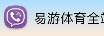 易游体育全站 logo
